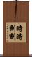 時時刻刻 Scroll