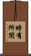 時有所聞 Scroll
