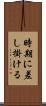 時期に差し掛ける Scroll