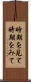 時期を見て Scroll