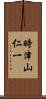 時津山仁一 Scroll