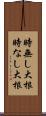時無し大根 Scroll