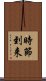 時節到来 Scroll