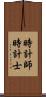 時計師 Scroll