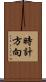 時計方向 Scroll