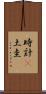 時計(P) Scroll