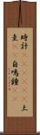 時計(ateji)(P) Scroll