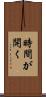 時間が開く Scroll