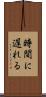 時間に遅れる Scroll