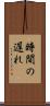 時間の遅れ Scroll