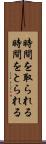 時間を取られる Scroll