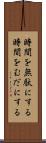 時間を無駄にする Scroll