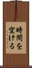 時間を空ける Scroll