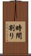 時間割り Scroll