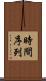 時間序列 Scroll