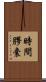 時間膠囊 Scroll