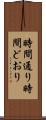 時間通り Scroll