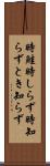 時鮭 Scroll