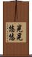 晃晃悠悠 Scroll