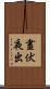 晝伏夜出 Scroll