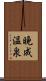 晩成温泉 Scroll