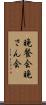 晩餐会 Scroll
