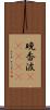 晩香波(ateji) Scroll