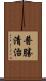 普勝清治 Scroll