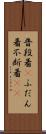 普段着(P) Scroll