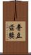 普立茲獎 Scroll