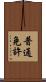 普通免許 Scroll