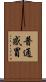 普通感冒 Scroll