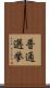 普通選挙 Scroll