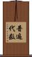 普遍代数 Scroll