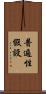 普遍性假設 Scroll
