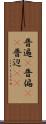 普遍(P) Scroll