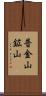 普金山鉱山 Scroll