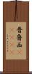 普魯西(ateji) Scroll