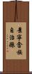 景寧畲族自治縣 Scroll