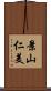 景山仁美 Scroll