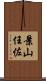 景山任佐 Scroll