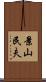 景山民夫 Scroll