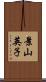 景山英子 Scroll