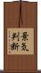景気判断 Scroll