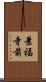 景福寺前 Scroll
