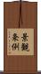 景観条例 Scroll
