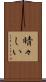 晴々しい Scroll