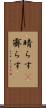 晴らす(P) Scroll