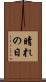晴れの日 Scroll
