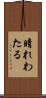 晴れわたる Scroll